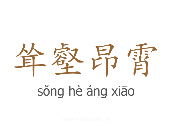 耸壑昂霄