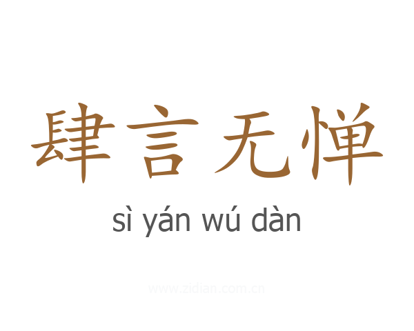 肆言无惮