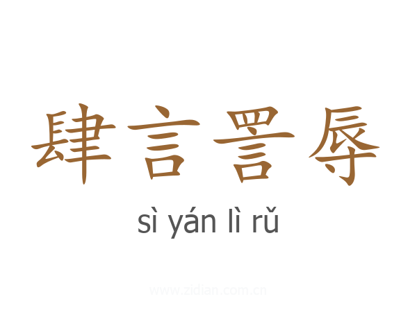 肆言詈辱