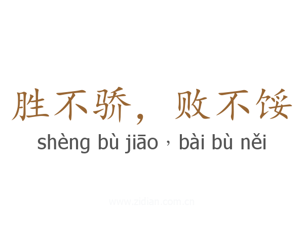 胜不骄,败不馁