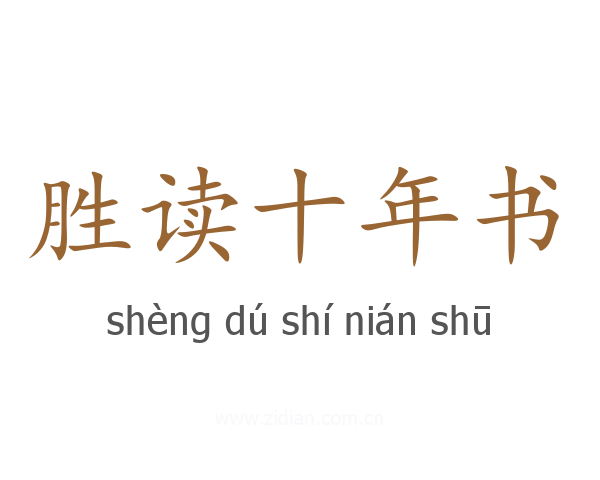 胜读十年书