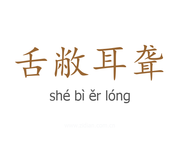舌敝耳聋