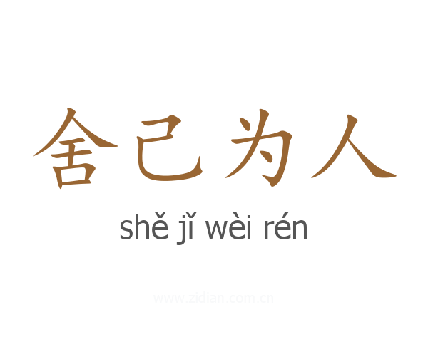 舍己为人