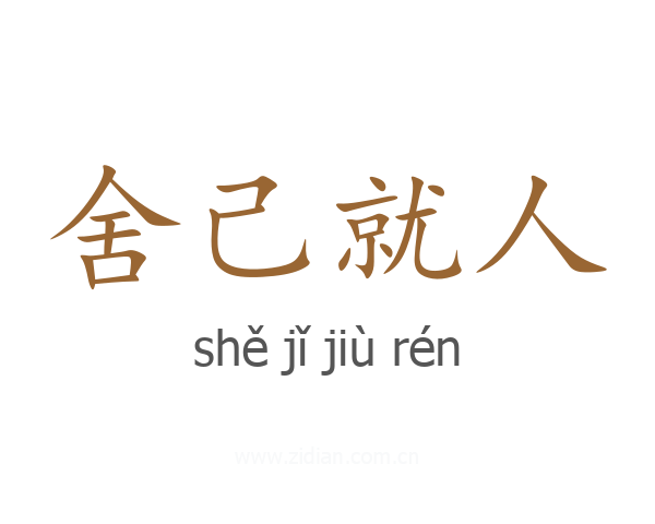 舍己就人