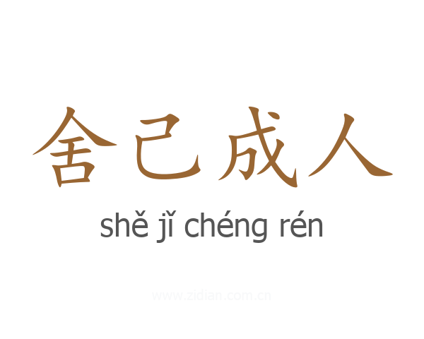 舍己成人