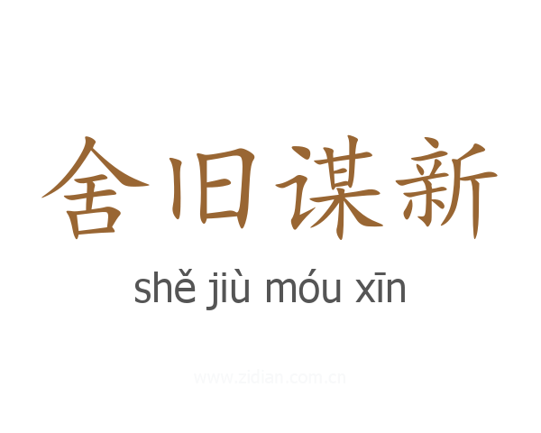 舍旧谋新