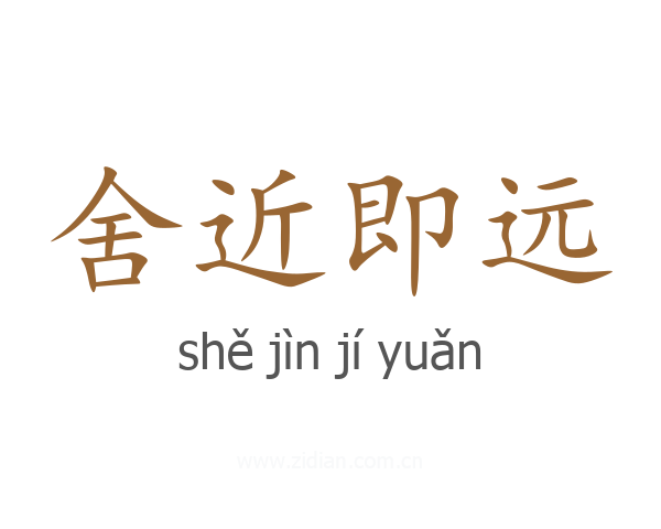 舍近即远
