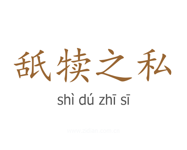 舐犊之私