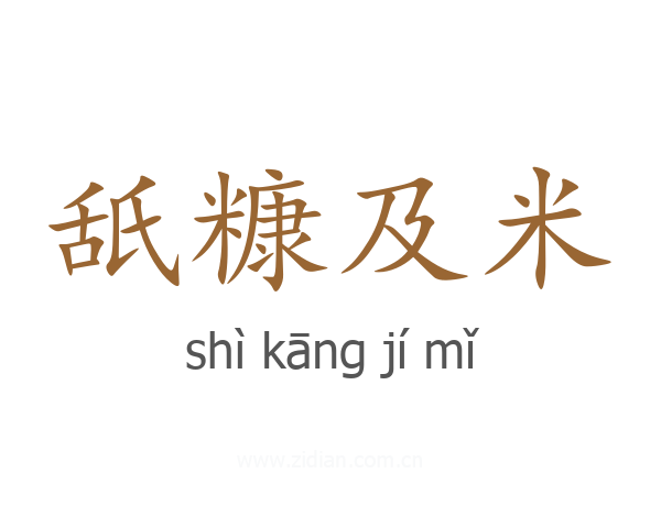 舐糠及米