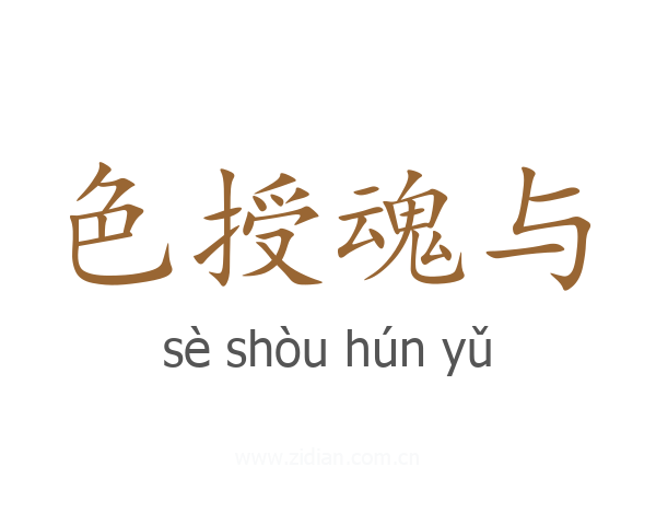 色授魂与