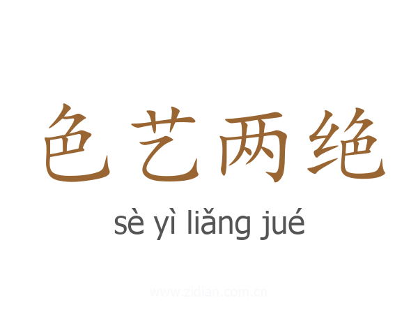 色艺两绝