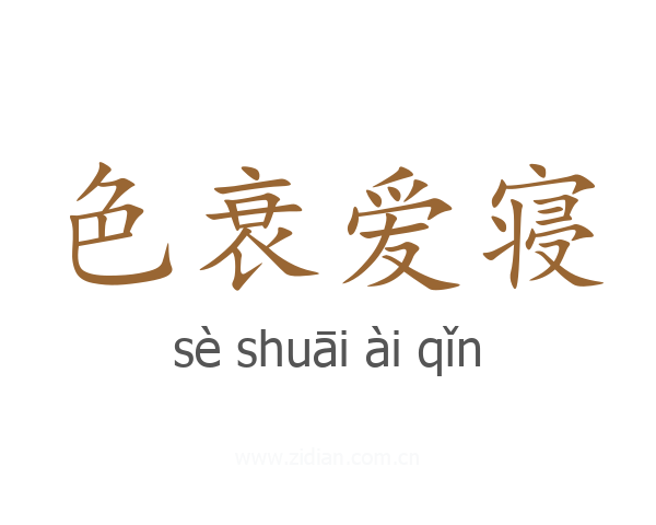 色衰爱寝