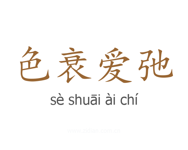 色衰爱弛