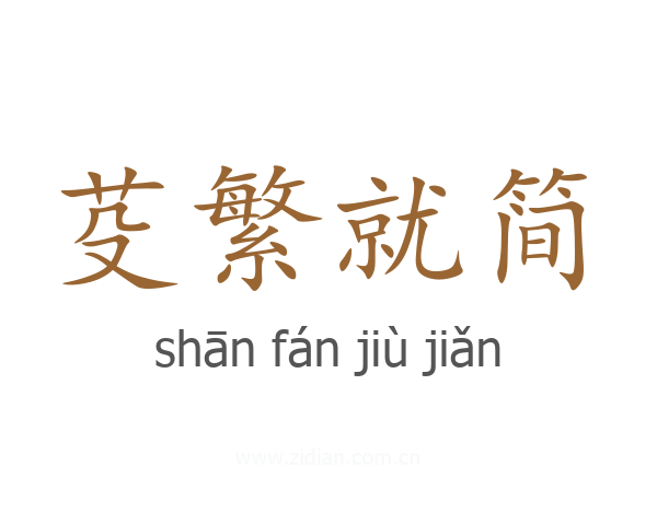 芟繁就简