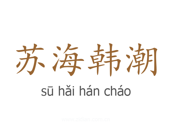苏海韩潮
