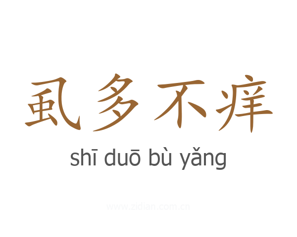 虱多不痒