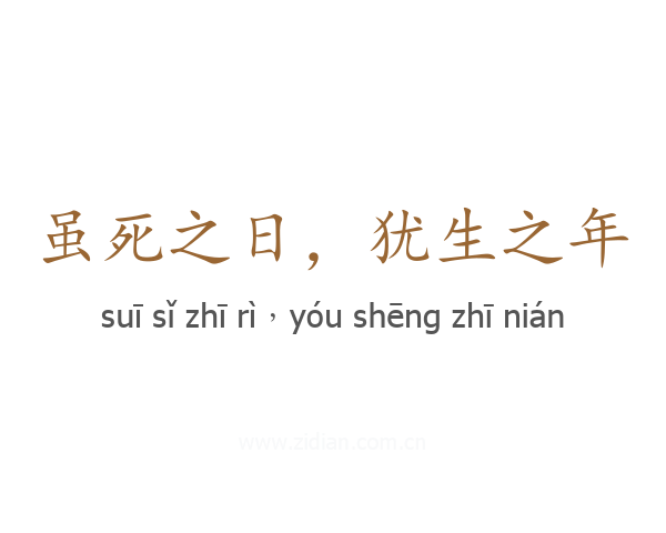 虽死之日,犹生之年