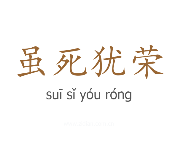 虽死犹荣