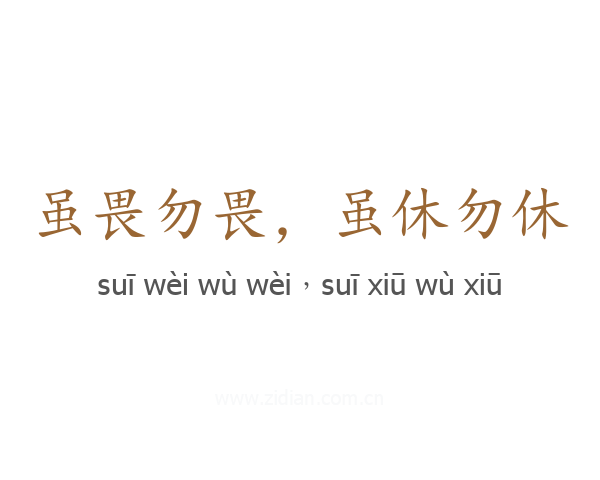 虽畏勿畏,虽休勿休