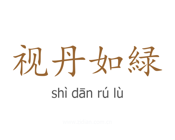 视丹如緑