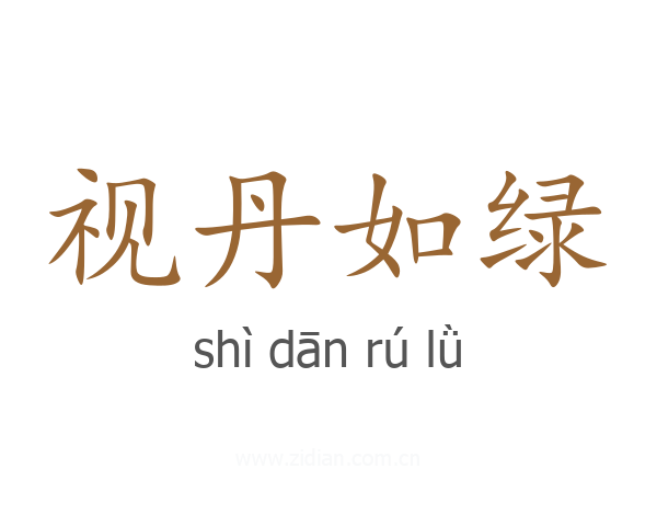 视丹如绿