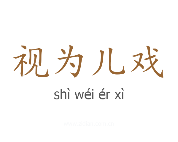 视为儿戏