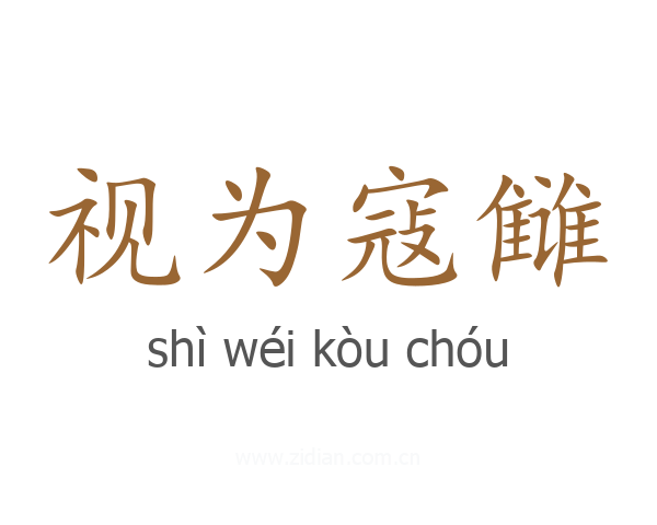 视为寇雠