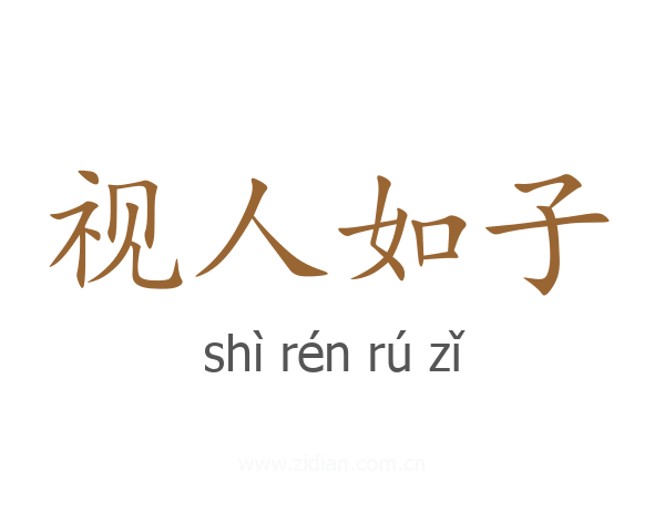 视人如子
