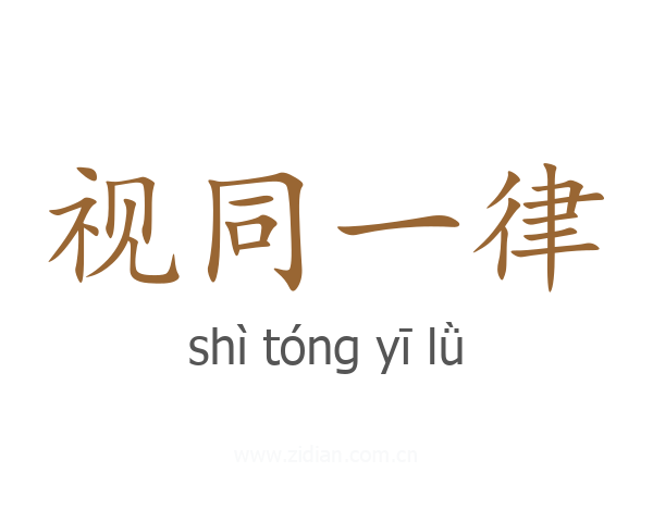 视同一律