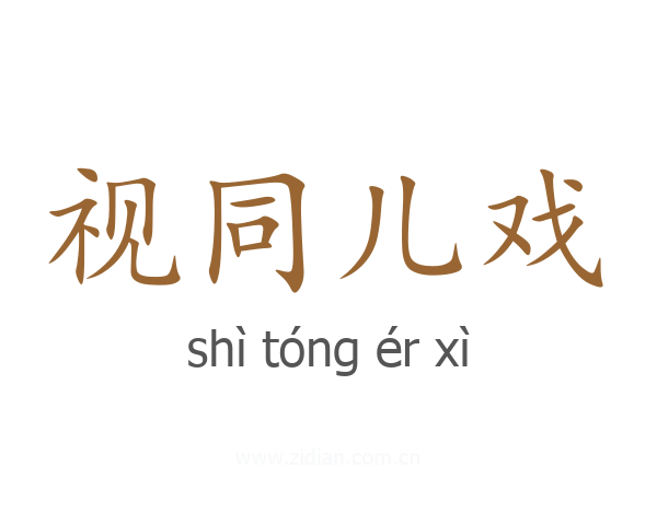 视同儿戏