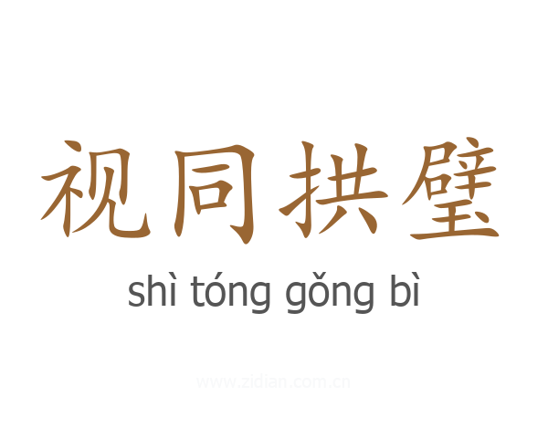 视同拱璧