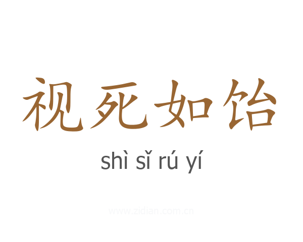 视死如饴