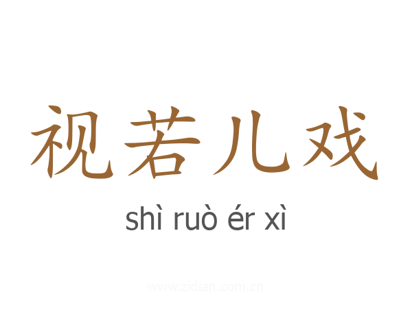 视若儿戏