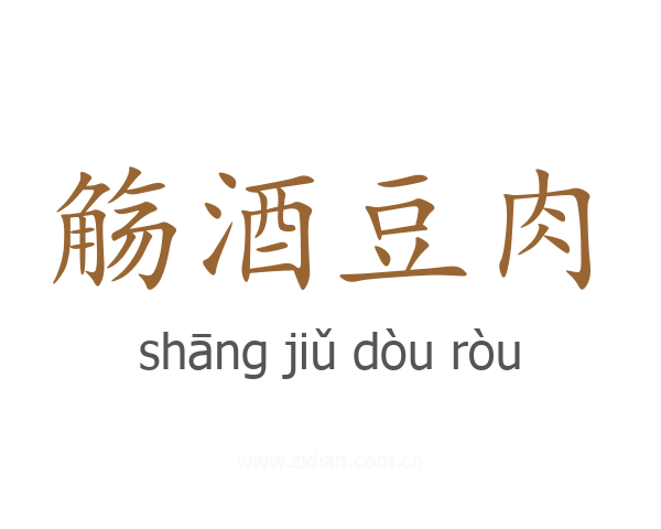 觞酒豆肉