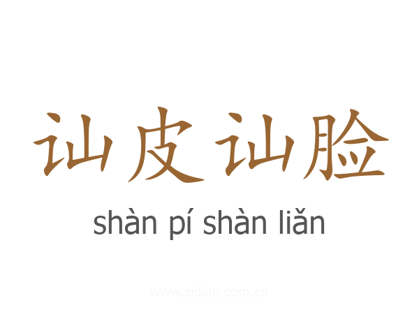 讪皮讪脸