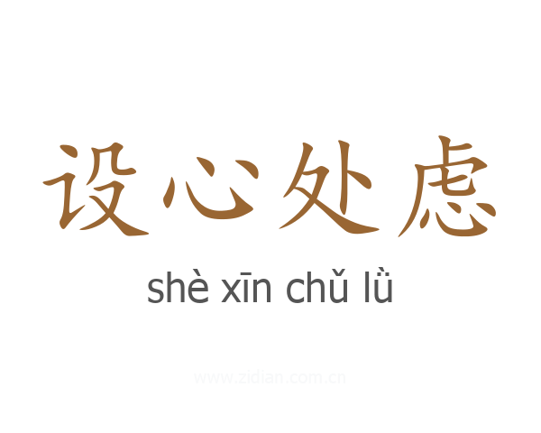 设心处虑