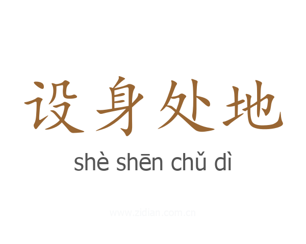 设身处地