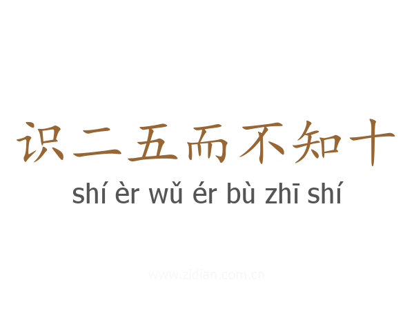 识二五而不知十