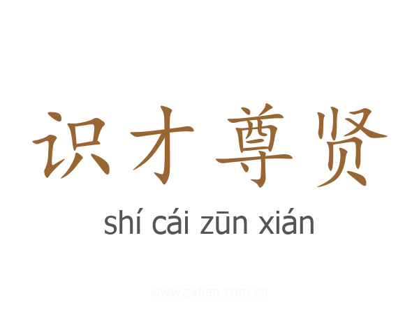 识才尊贤