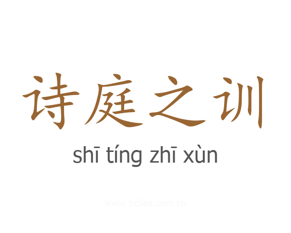 诗庭之训