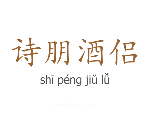 诗朋酒侣