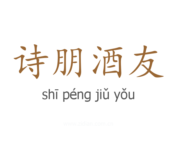 诗朋酒友