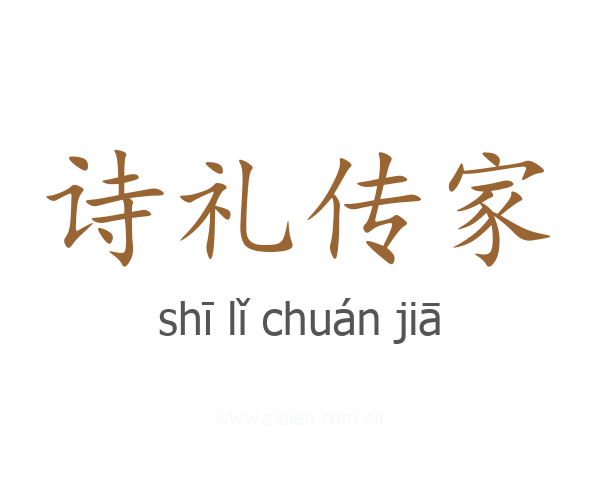 诗礼传家
