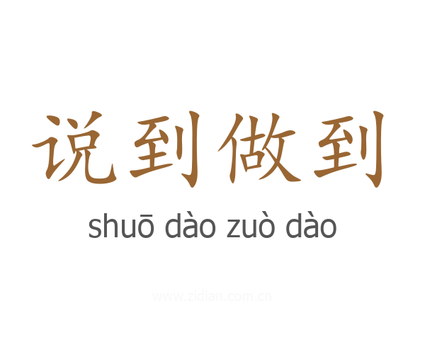 说到做到
