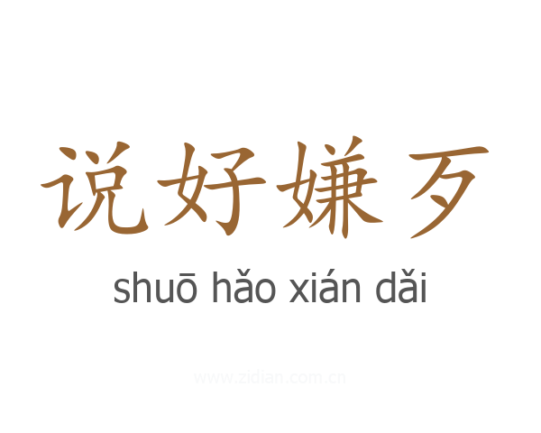 说好嫌歹