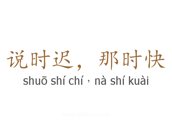 说时迟,那时快