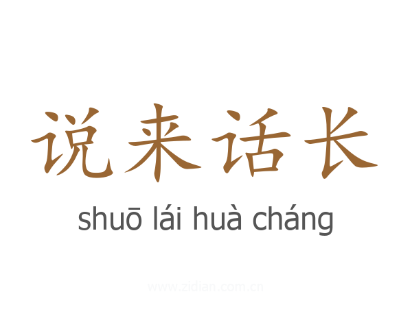 说来话长