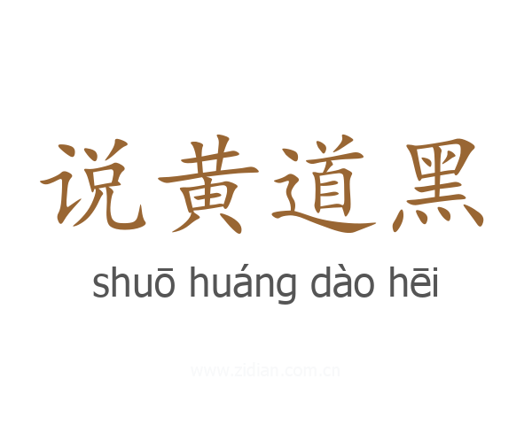 说黄道黑