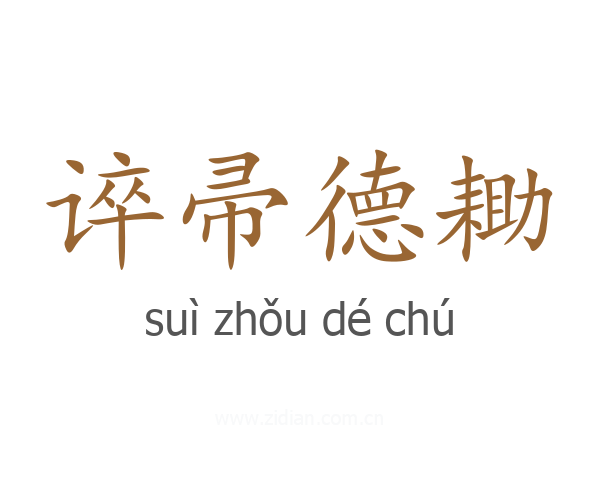 谇帚德耡