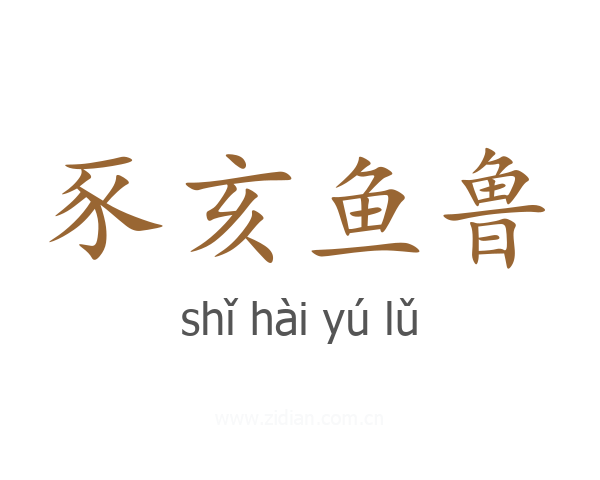 豕亥鱼鲁